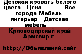 Детская кровать белого цвета › Цена ­ 5 000 - Все города Мебель, интерьер » Детская мебель   . Краснодарский край,Армавир г.